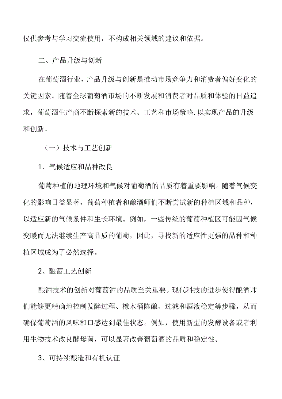 葡萄酒专题研究：产品升级与创新.docx_第3页