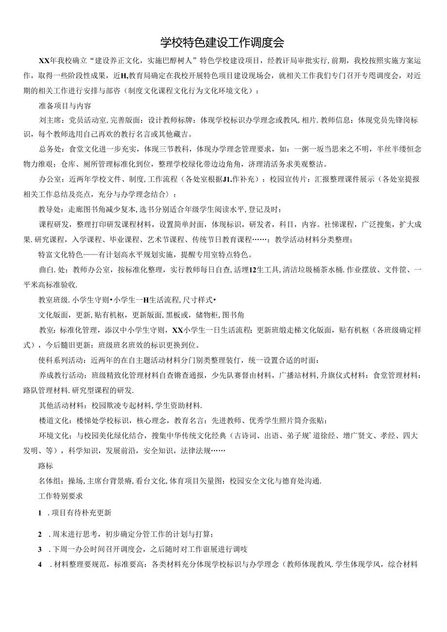 学校特色项目建设工作调度会及进度计划表.docx_第1页