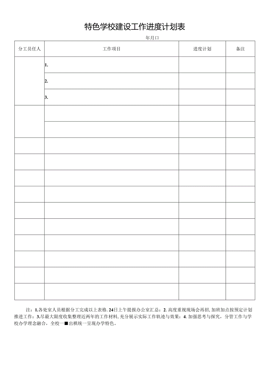 学校特色项目建设工作调度会及进度计划表.docx_第3页