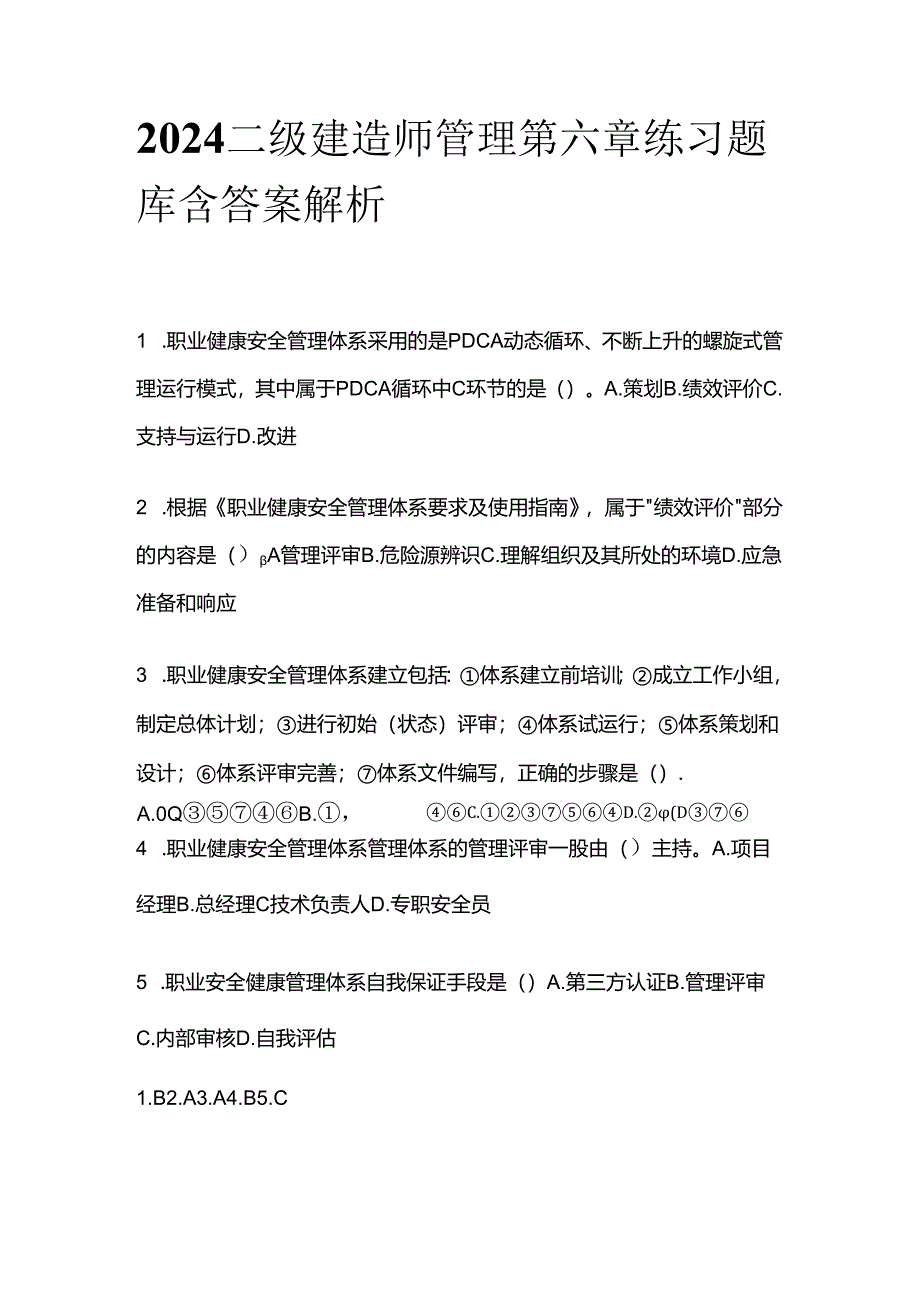 2024二级建造师管理第六章练习题库含答案解析全套.docx_第1页