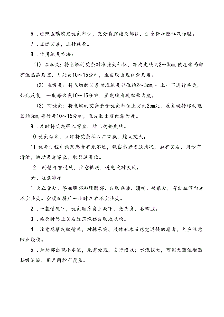 中医护理悬灸技术.docx_第2页