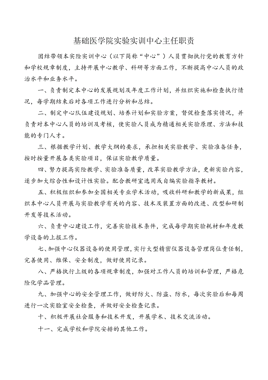 基础医学院实验实训中心主任职责.docx_第1页