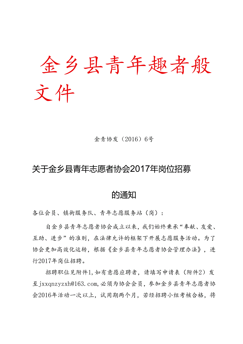 关于金乡县青年志愿者协会2017年岗位招募的通知.docx_第1页