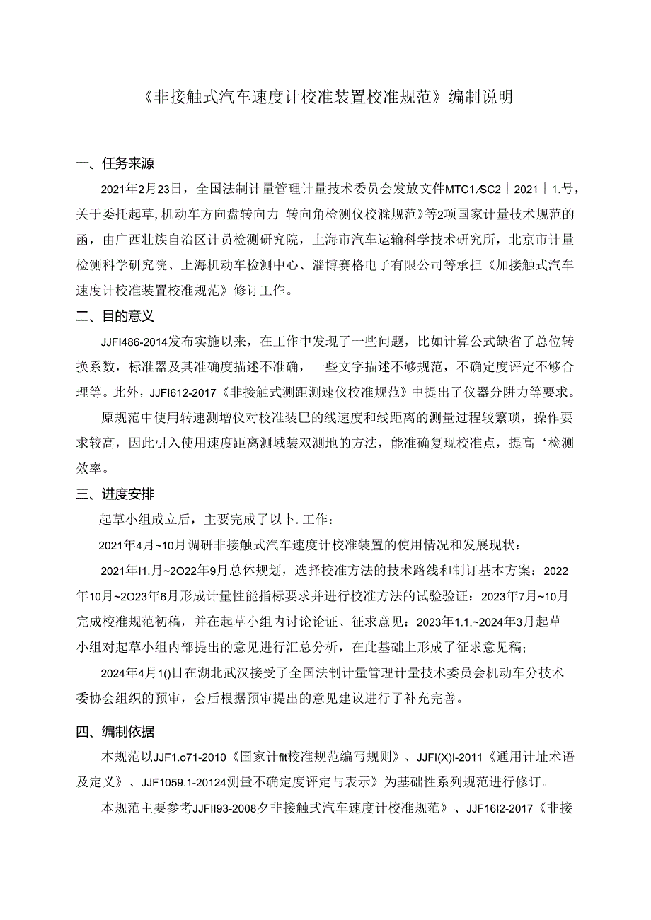 非接触式汽车速度计校准装置校准规范编制说明.docx_第1页