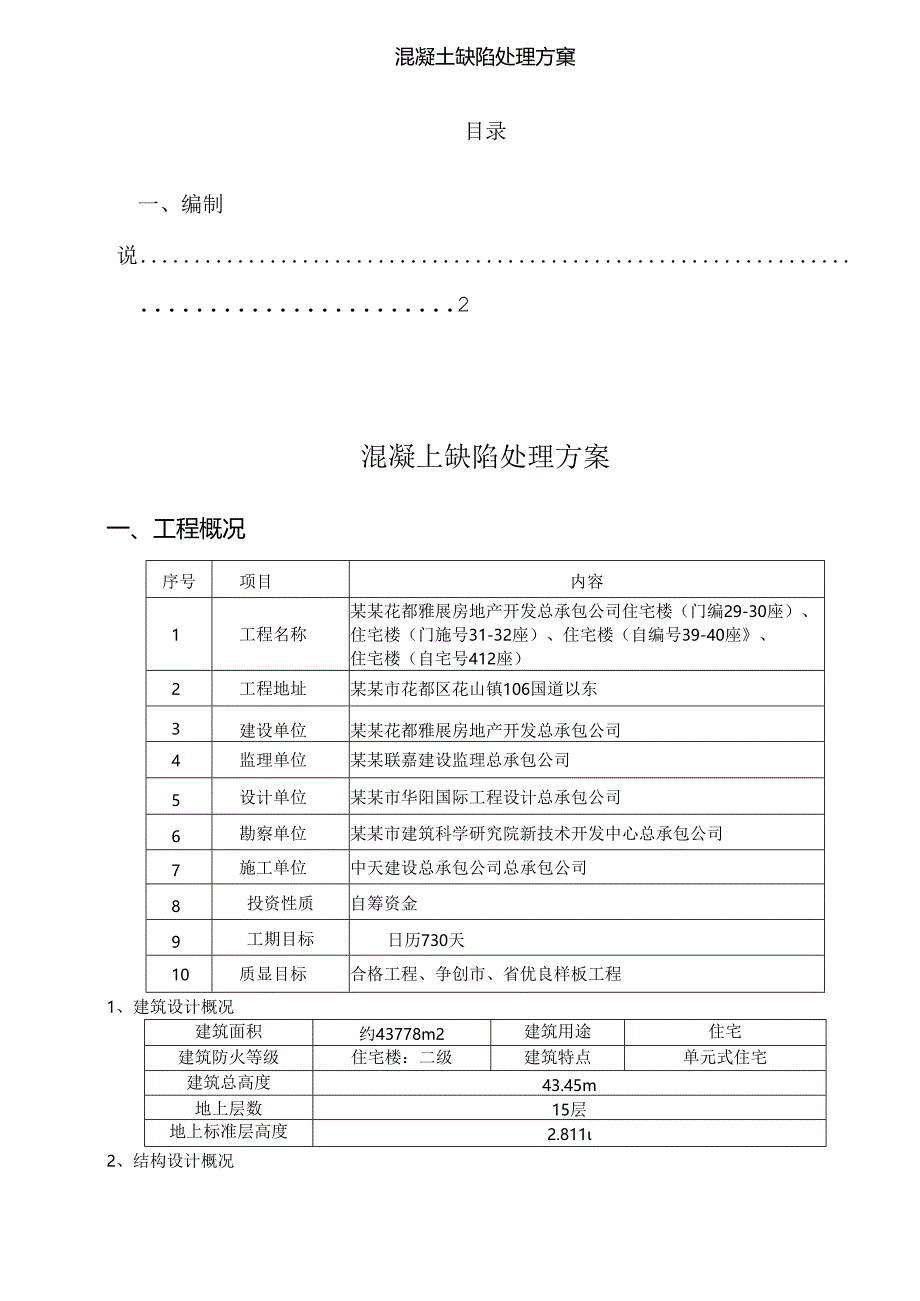 混凝土修补方案.docx_第1页