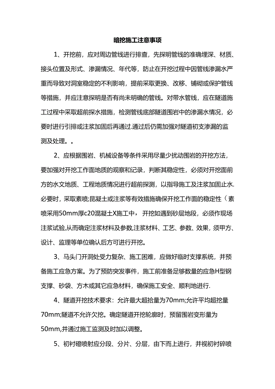 暗挖施工注意事项.docx_第1页