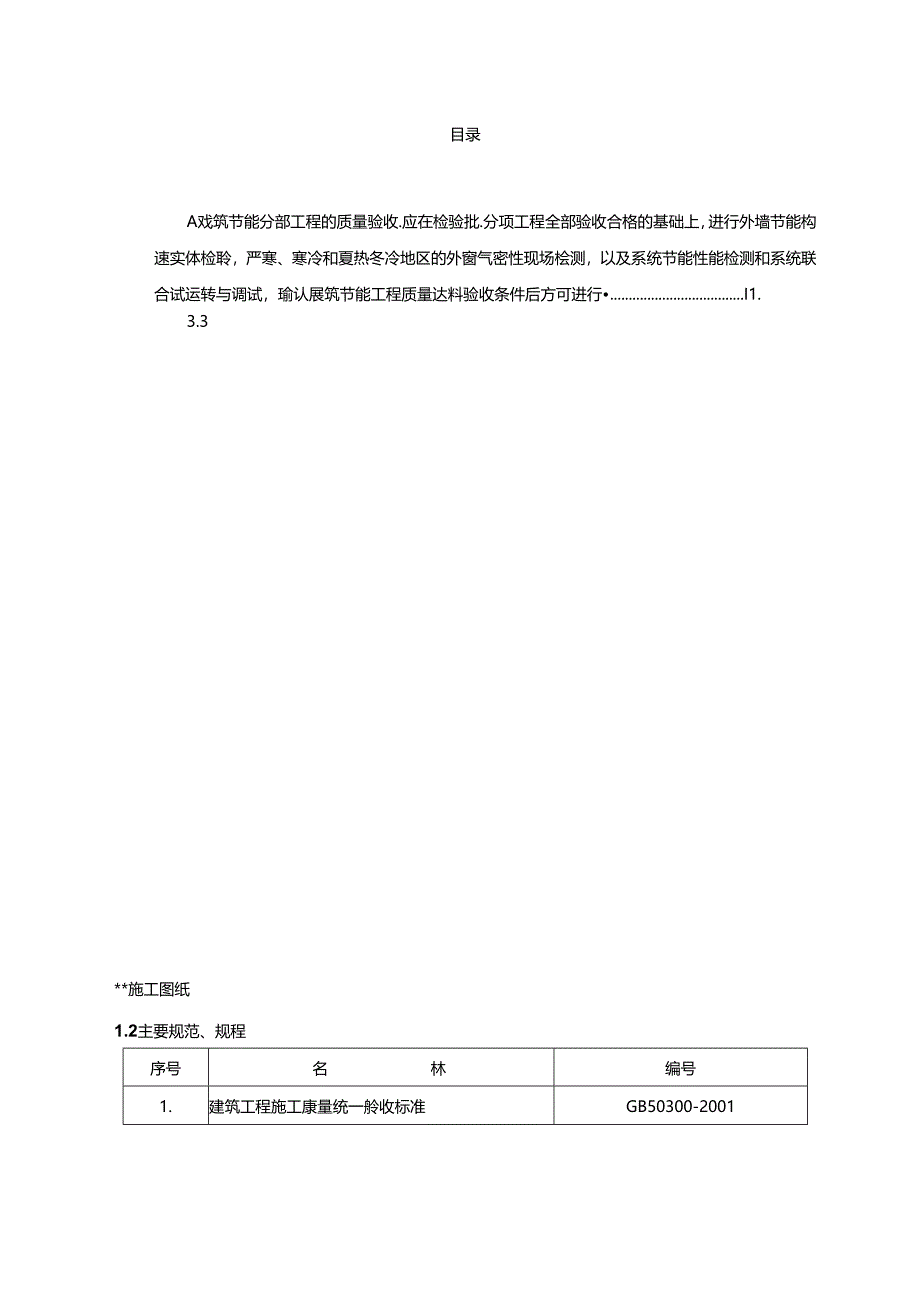 高层住宅建筑节能专项施工方案.docx_第1页