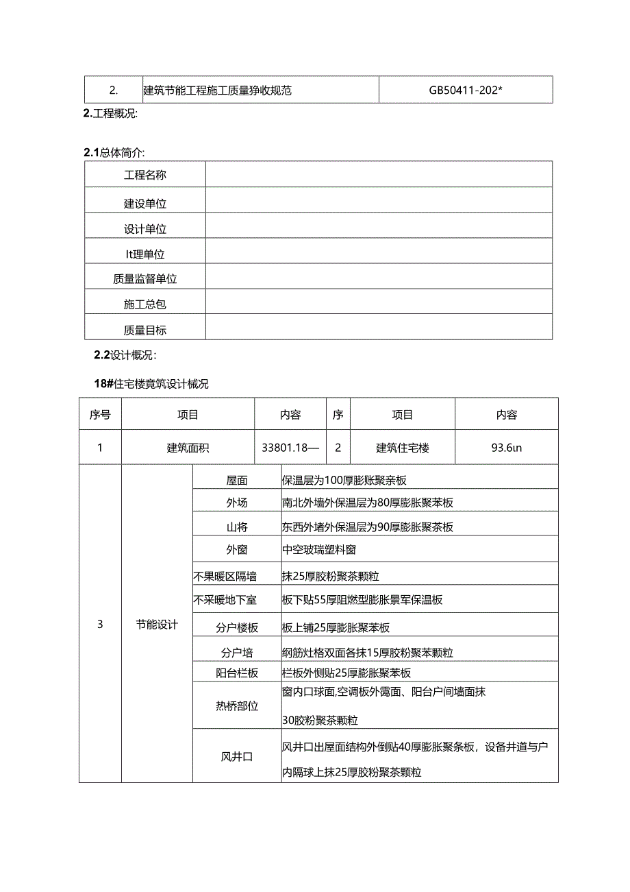 高层住宅建筑节能专项施工方案.docx_第2页