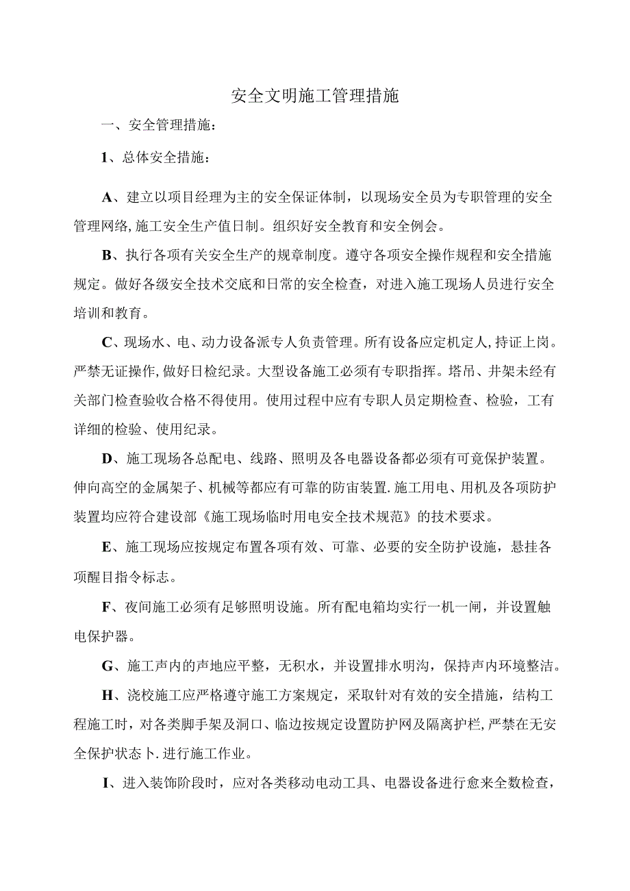 安全文明施工管理措施.docx_第1页