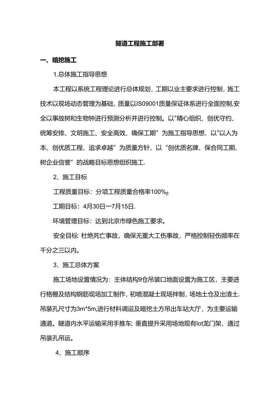 隧道工程施工部署.docx_第1页