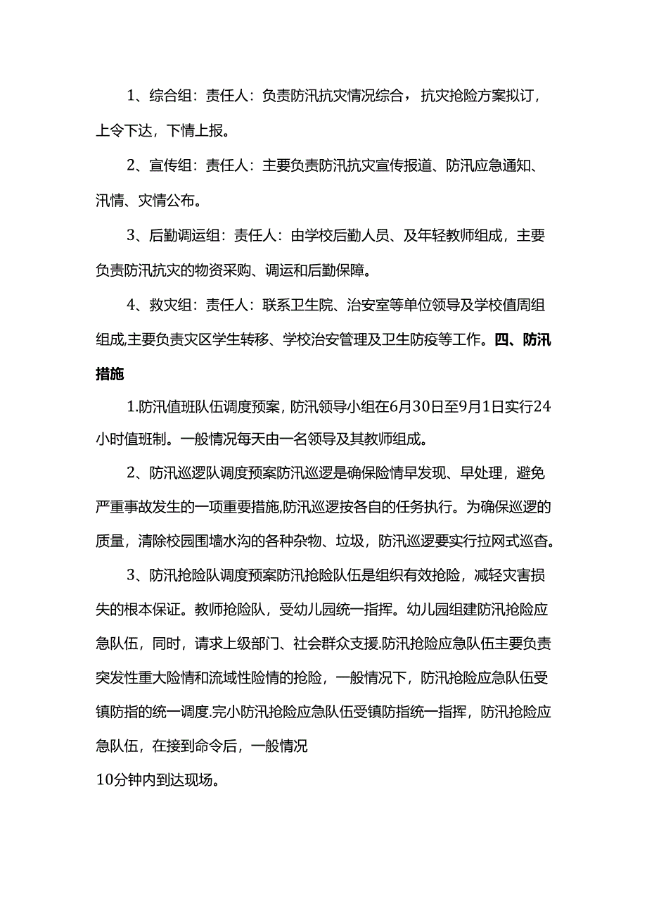 幼儿园防汛应急预案.docx_第2页