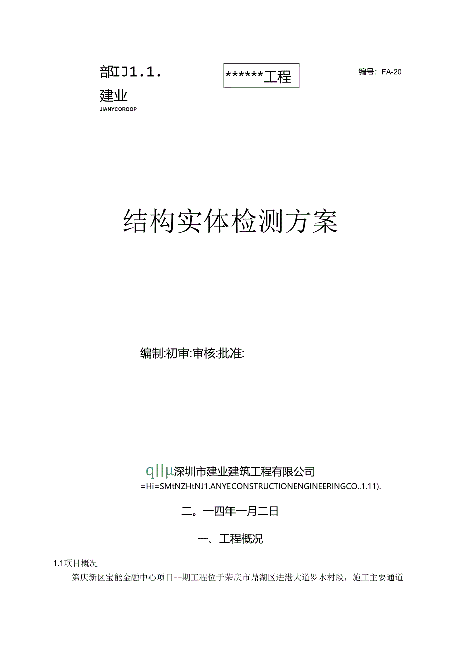 结构实体检测方案.docx_第1页