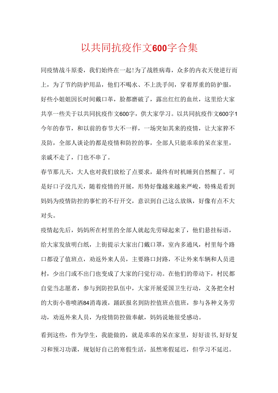 以共同抗疫作文600字合集.docx_第1页