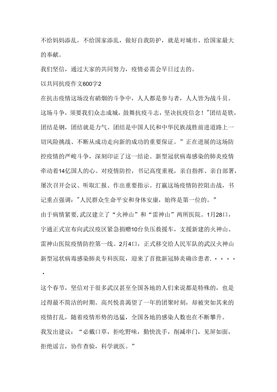 以共同抗疫作文600字合集.docx_第2页