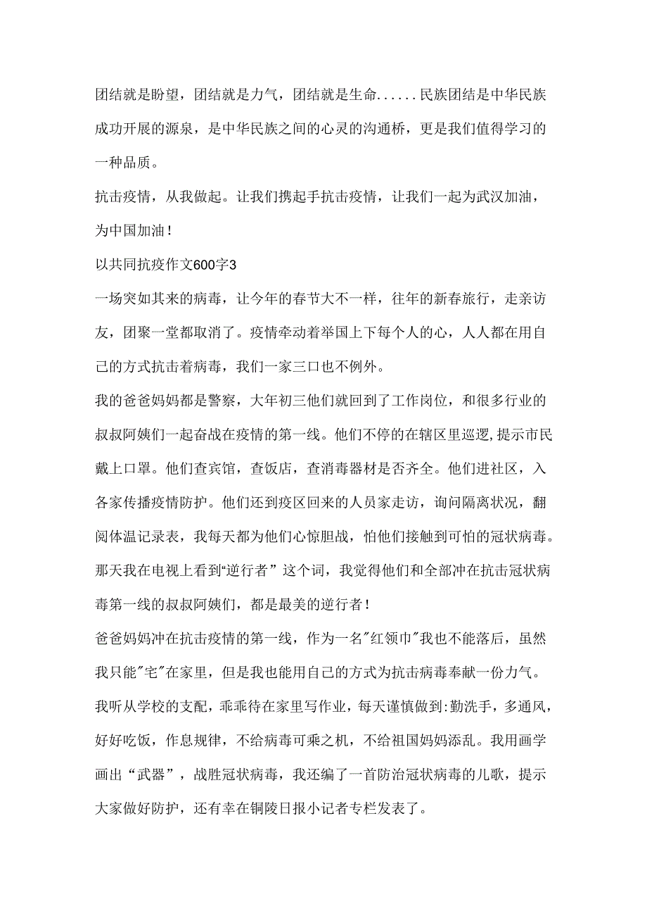 以共同抗疫作文600字合集.docx_第3页