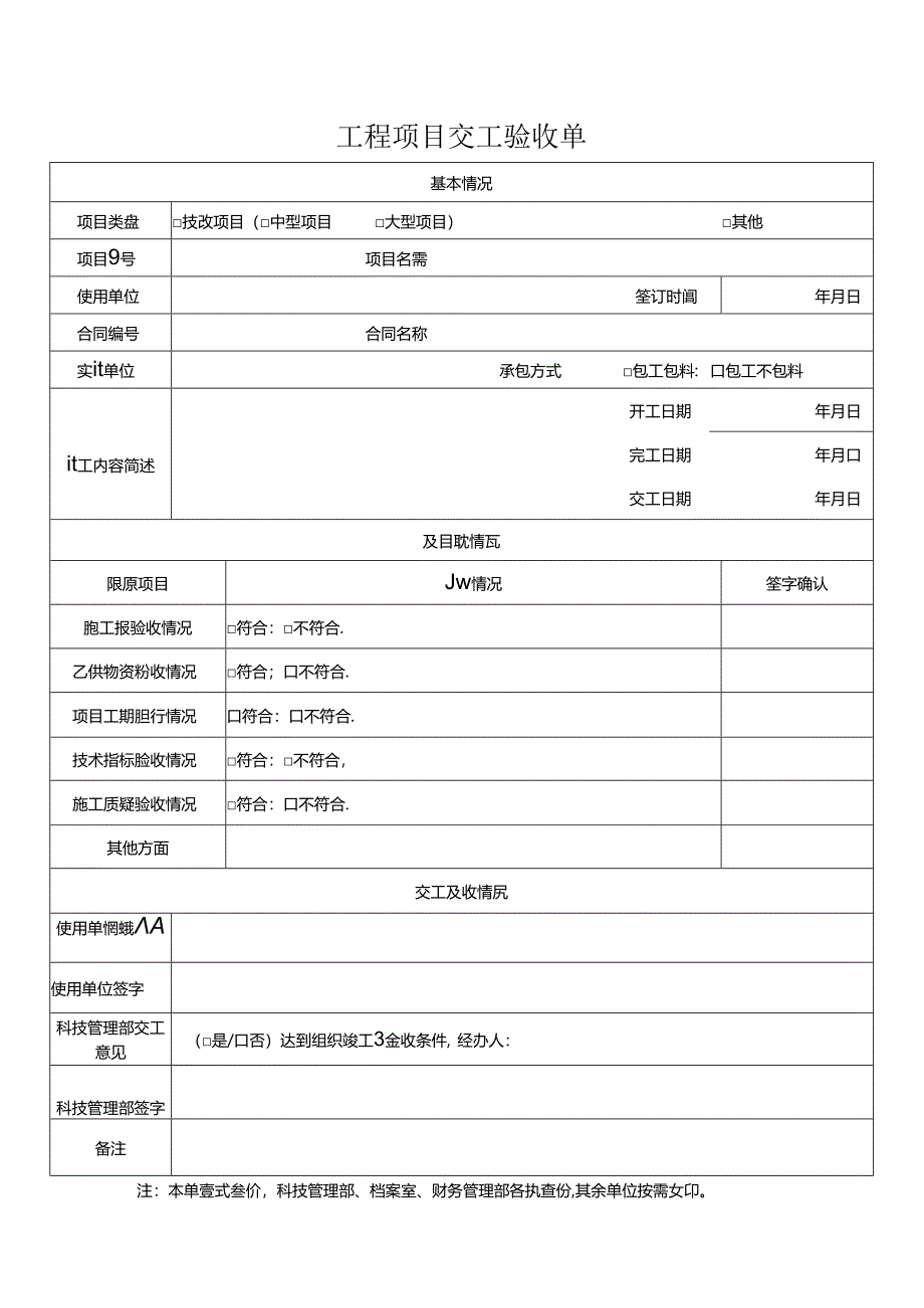 工程项目交工验收单.docx_第1页