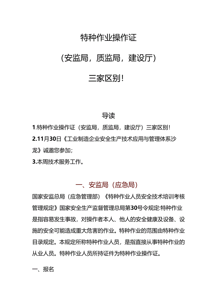 【文档】特种作业操作证（安监局质监局建设厅）三家区别.docx_第1页