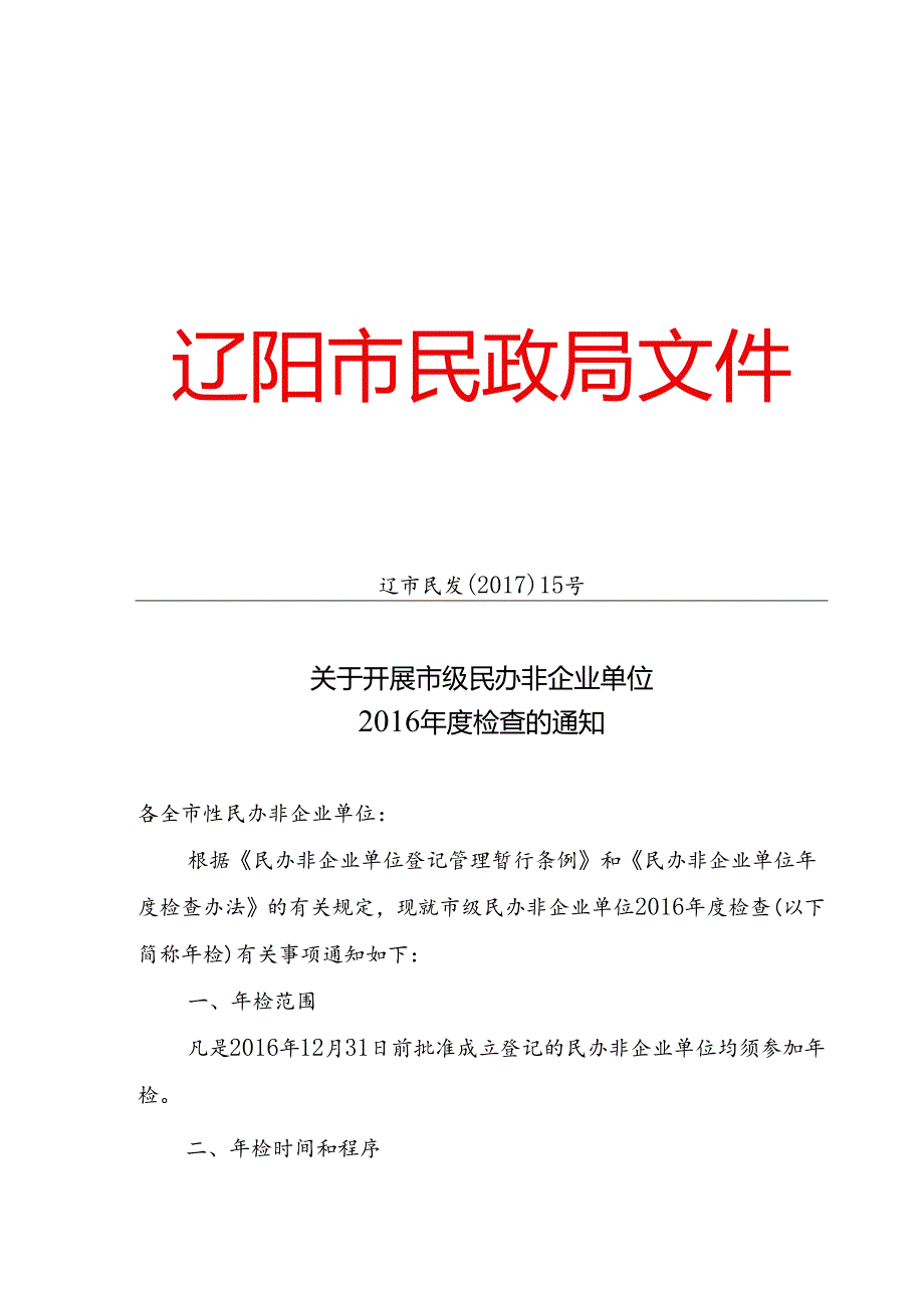 2017民发15号关于开展民非年检的通知.docx_第1页