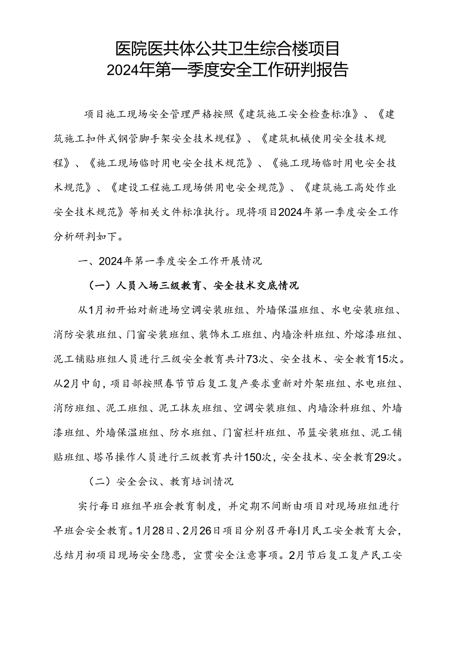 医院医共体公共卫生综合楼项目第一季度安全工作研判报告.docx_第1页