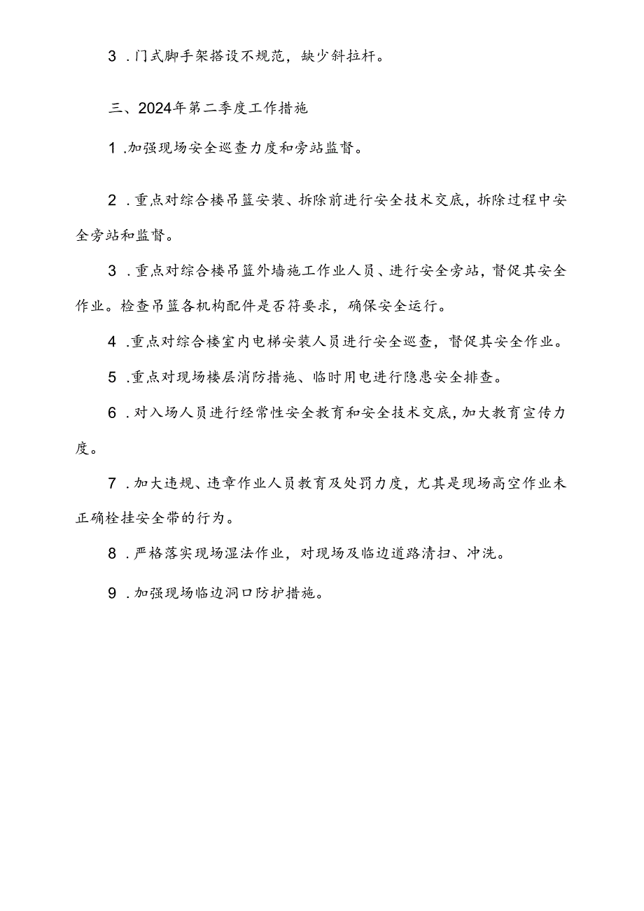 医院医共体公共卫生综合楼项目第一季度安全工作研判报告.docx_第3页