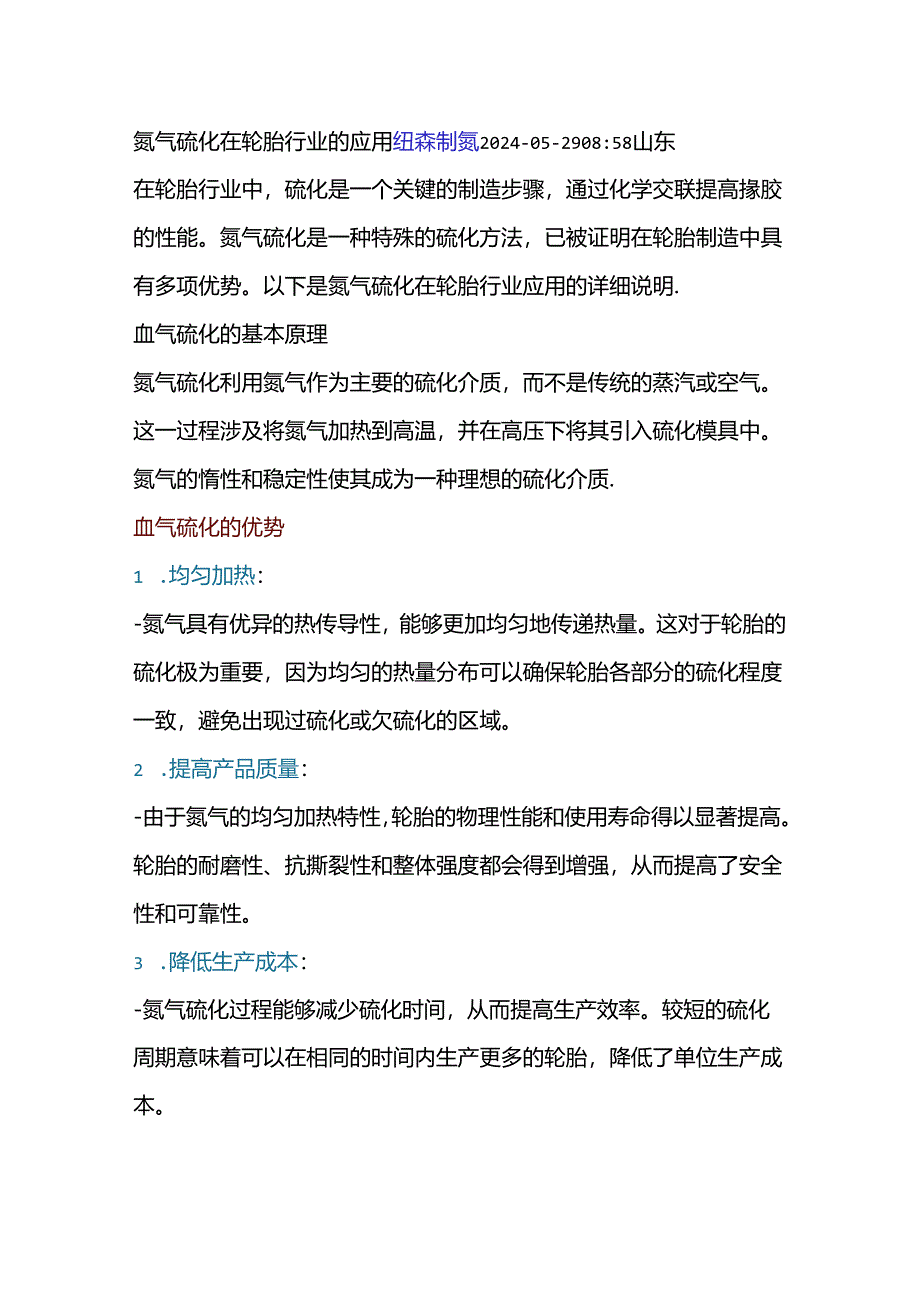 氮气硫化在轮胎行业的应用.docx_第1页