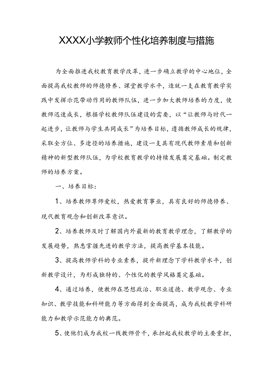 小学教师个性化培养制度与措施.docx_第1页