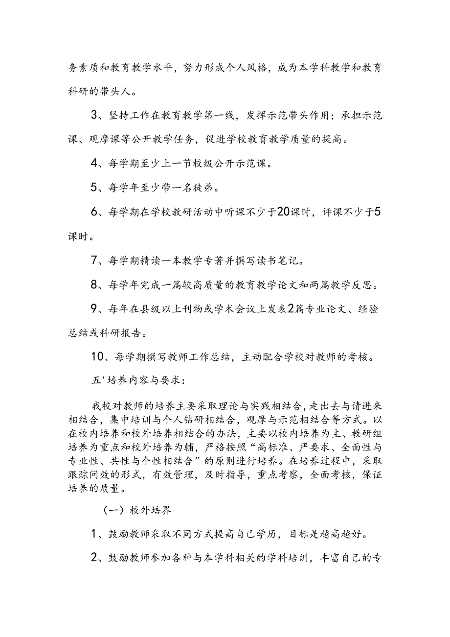 小学教师个性化培养制度与措施.docx_第3页