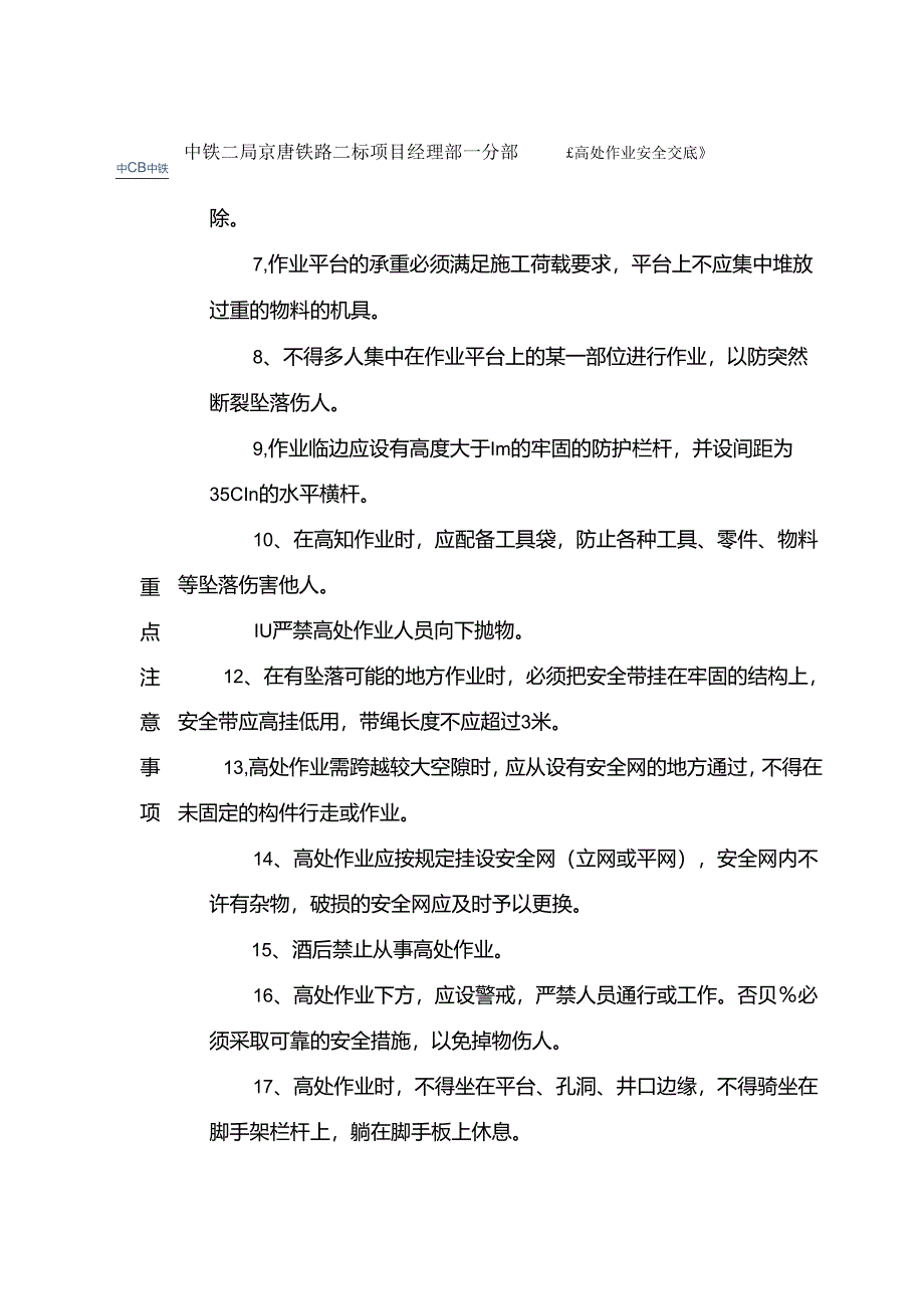 高处作业安全交底.docx_第2页