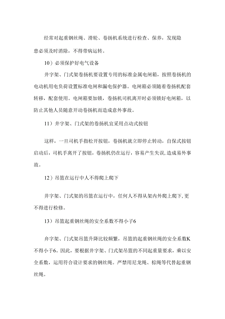 预防垂直起重伤害的措施.docx_第3页