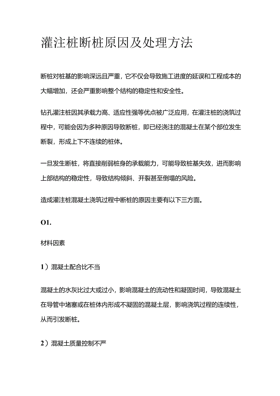 灌注桩断桩原因及处理方法全套.docx_第1页