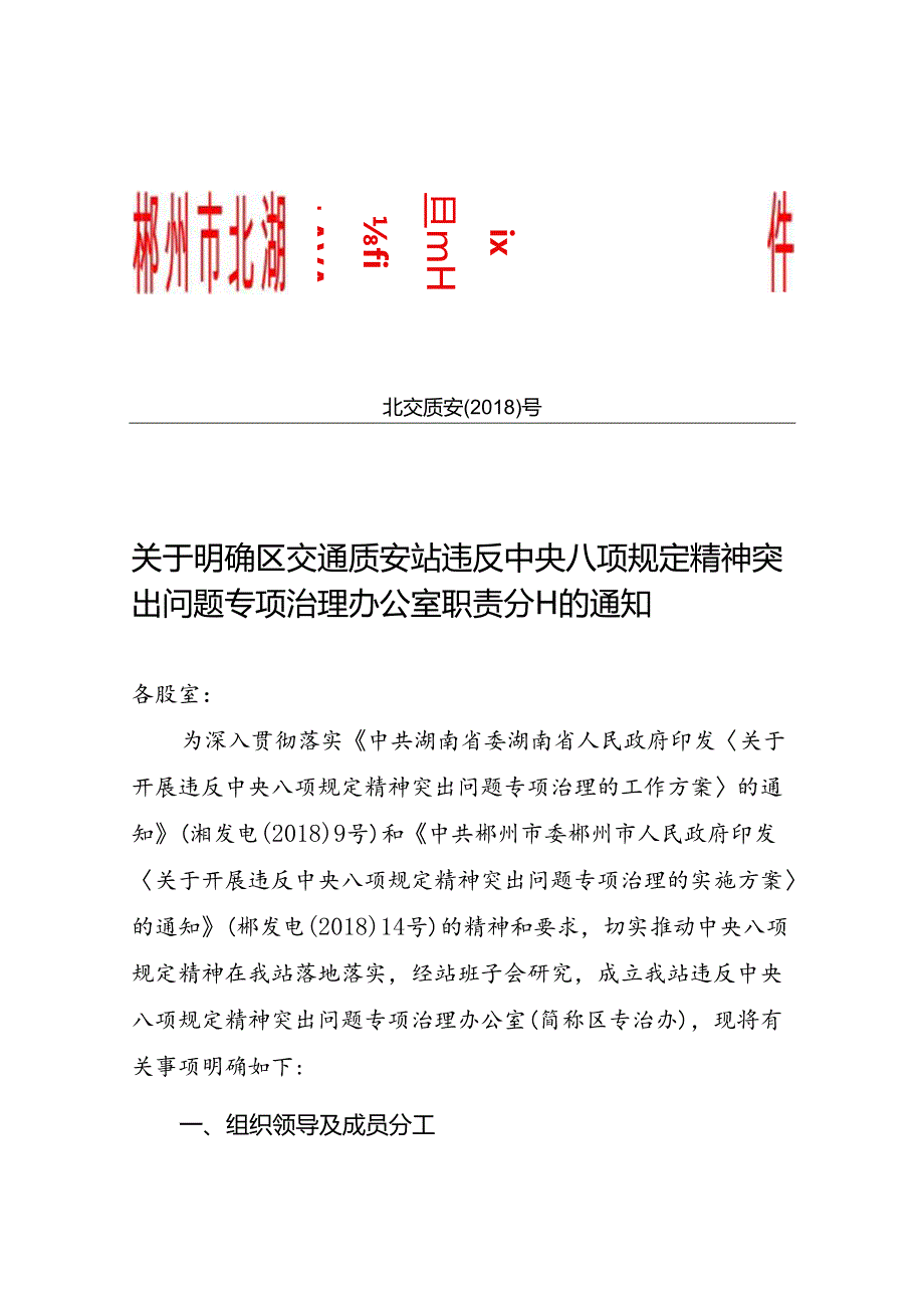 交通质安站关于明确全区违反中央八项规定精神突出问题专项治理办公室职责分工的通知.docx_第1页