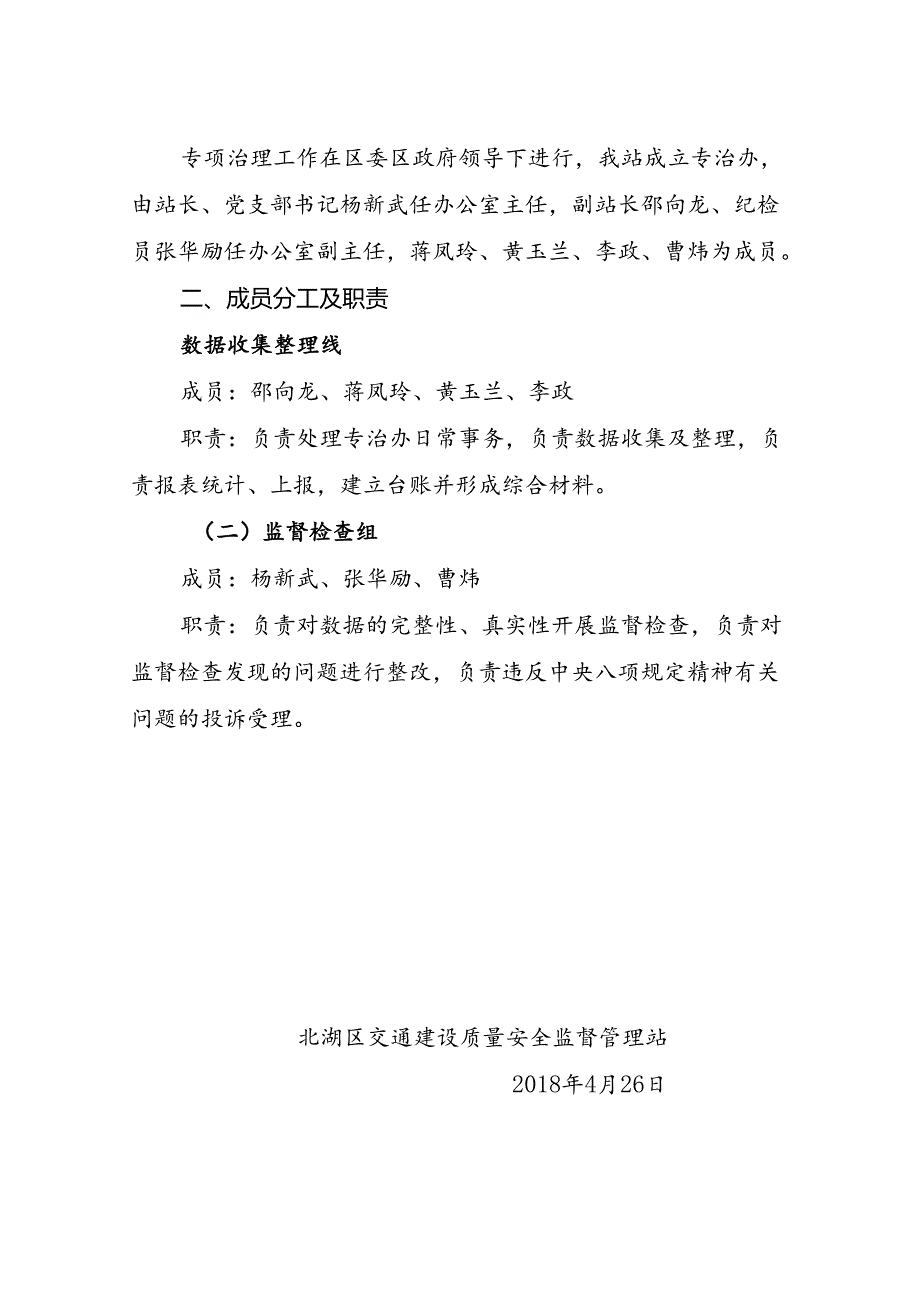 交通质安站关于明确全区违反中央八项规定精神突出问题专项治理办公室职责分工的通知.docx_第2页