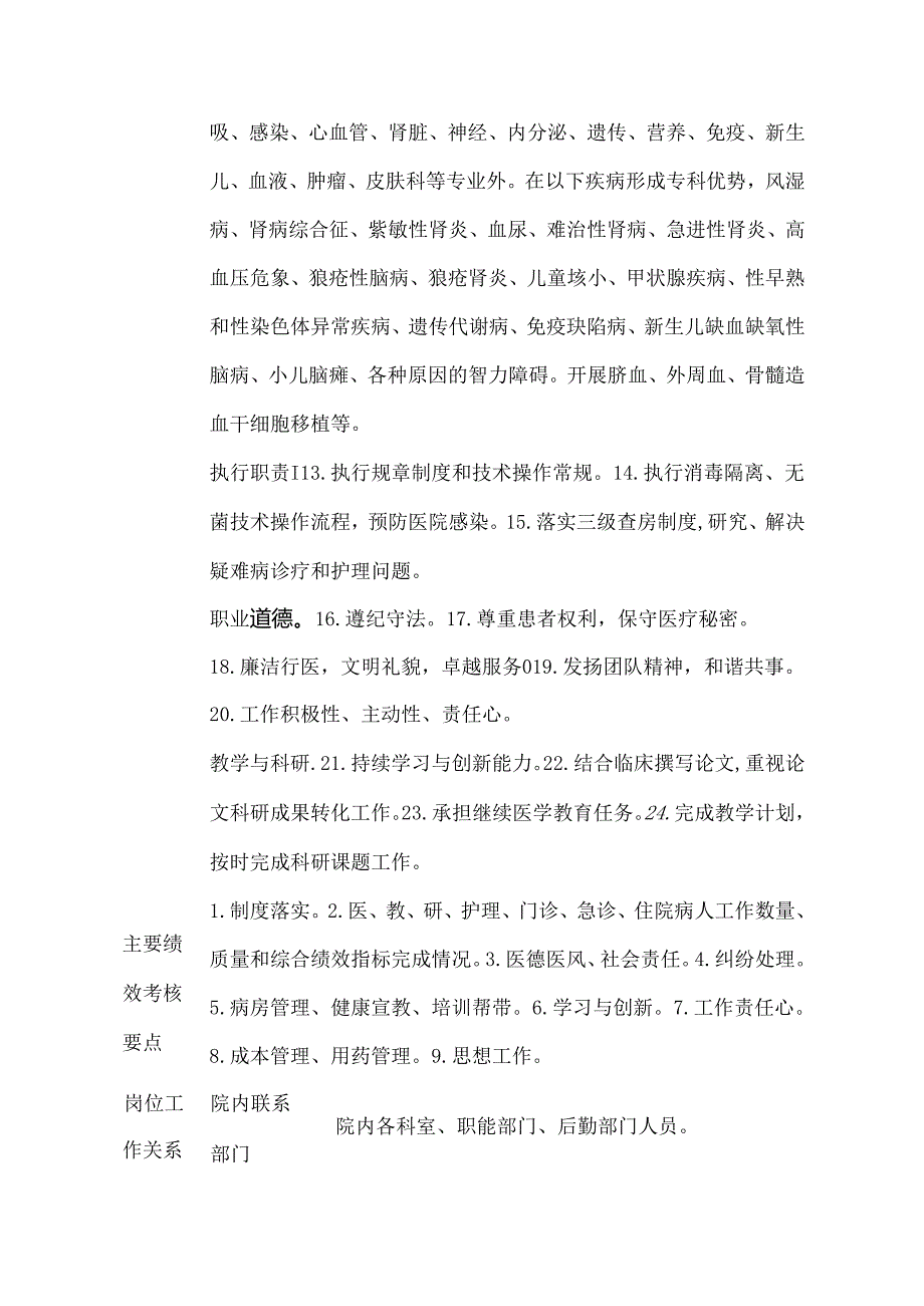 医院小儿内科主任岗位说明书.docx_第2页