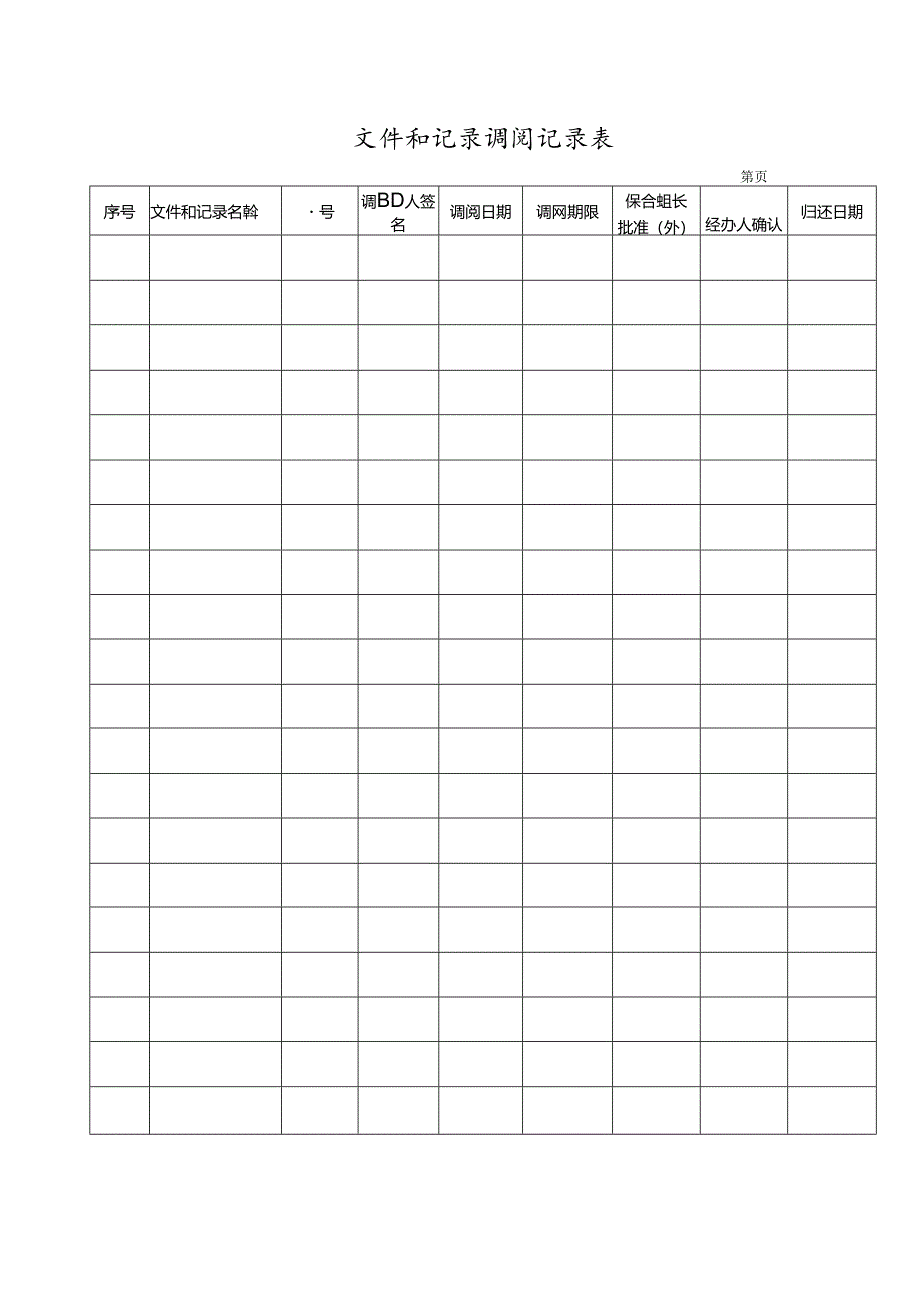 文件和记录调阅记录表.docx_第1页