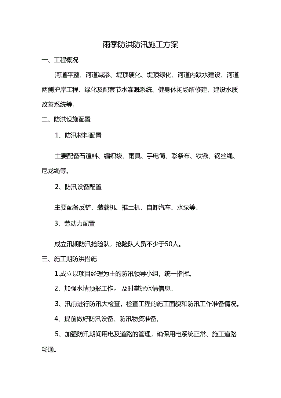 雨季防洪防汛施工方案.docx_第1页