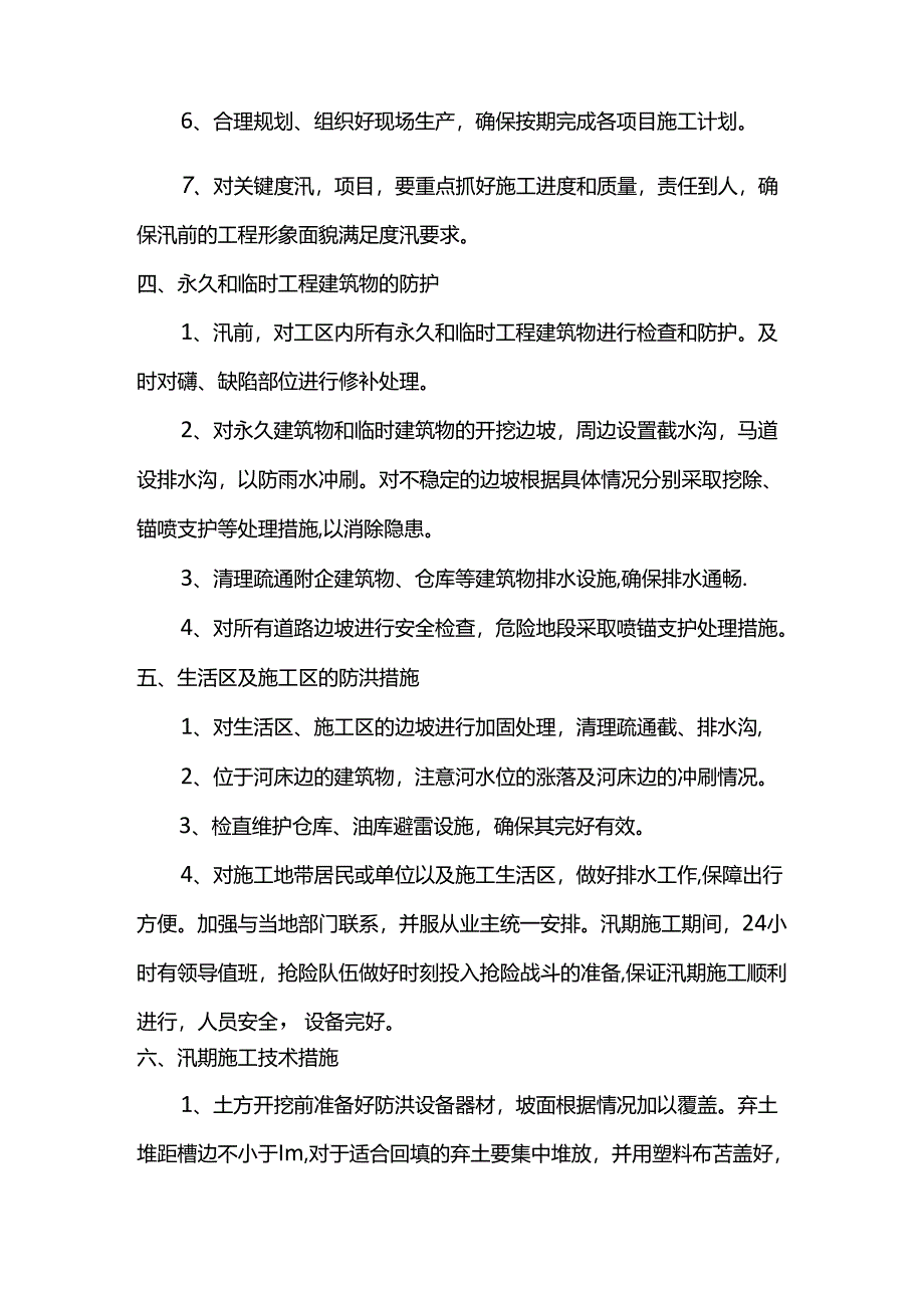 雨季防洪防汛施工方案.docx_第2页