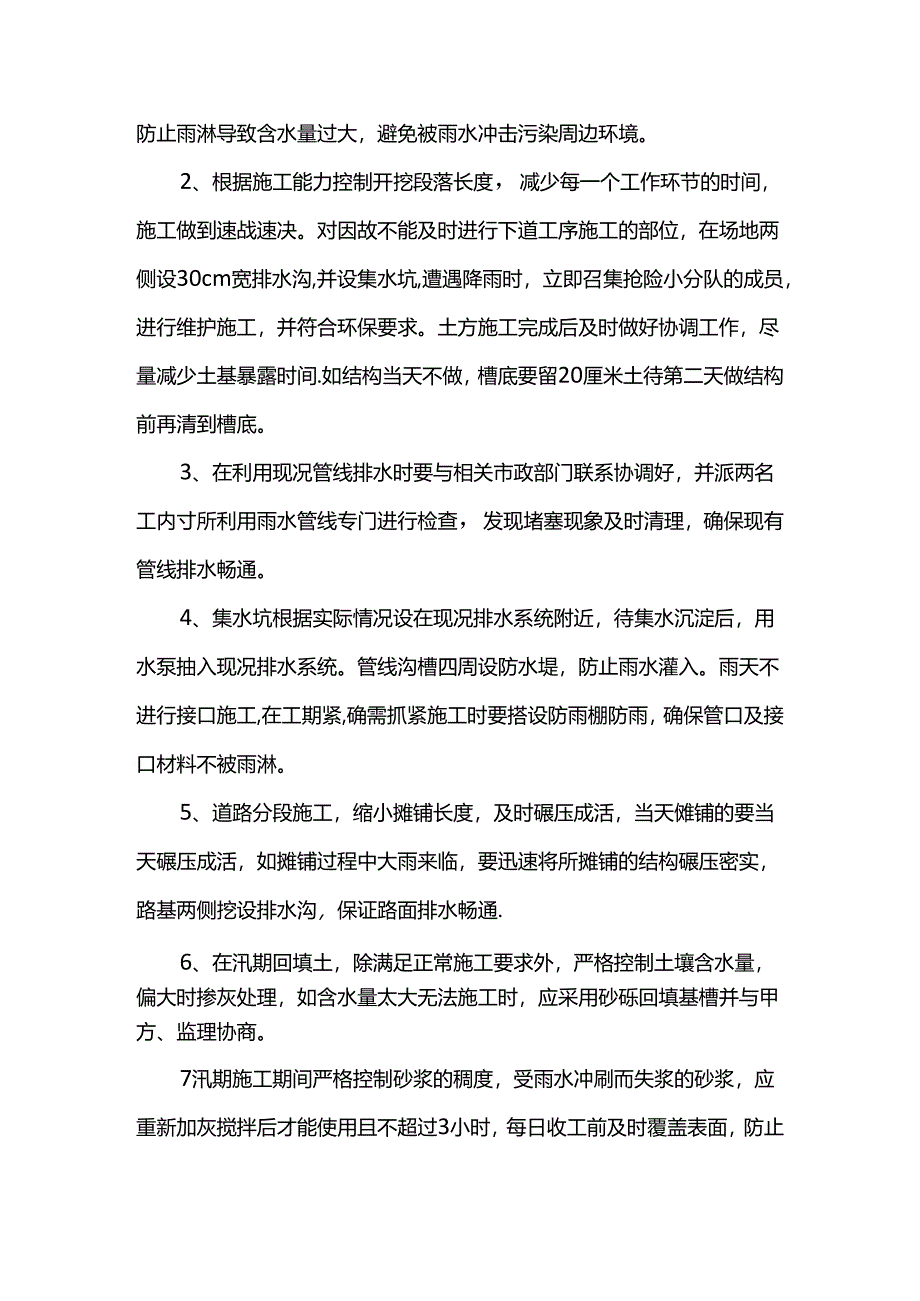 雨季防洪防汛施工方案.docx_第3页