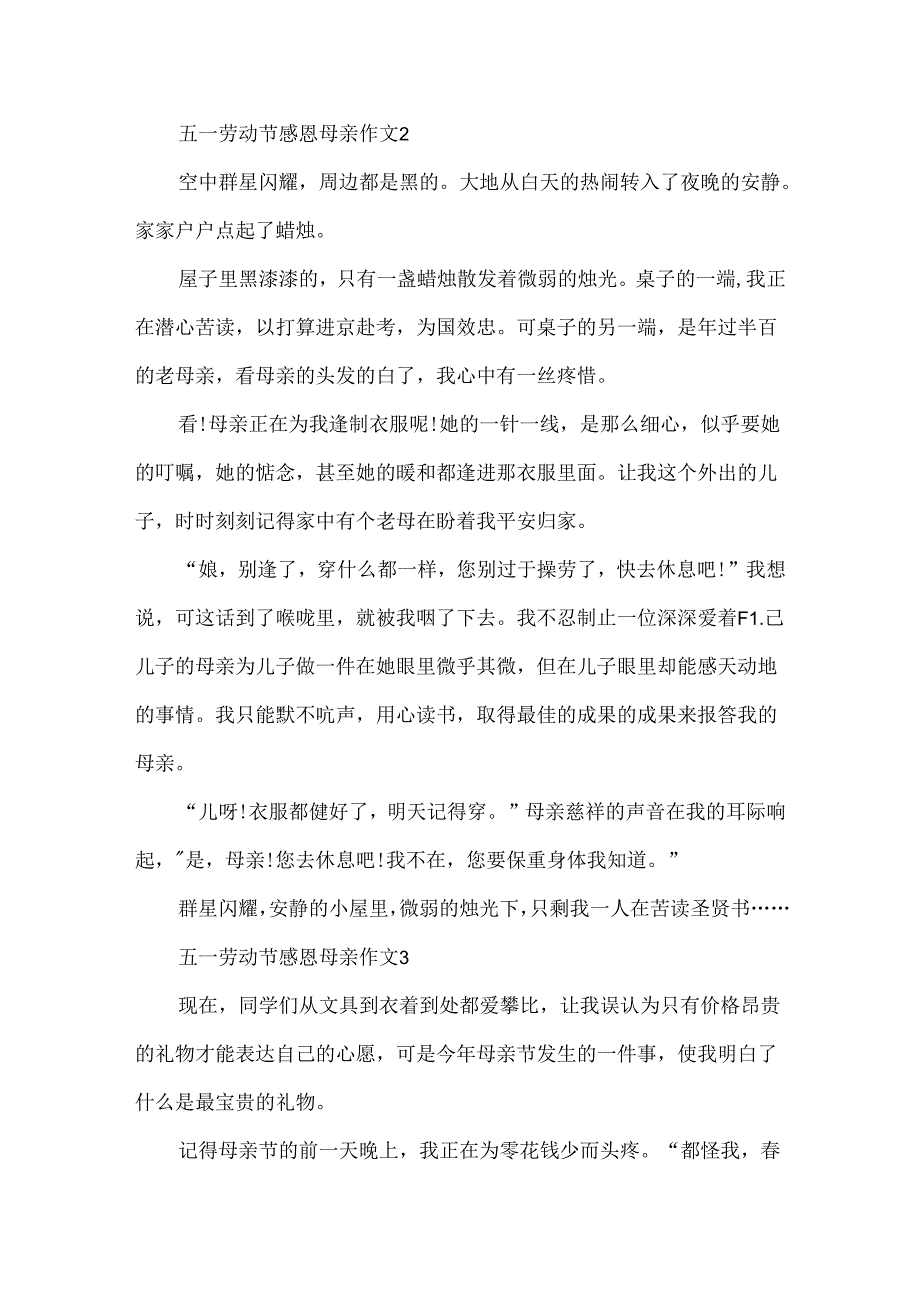 五一劳动节感恩母亲作文.docx_第2页