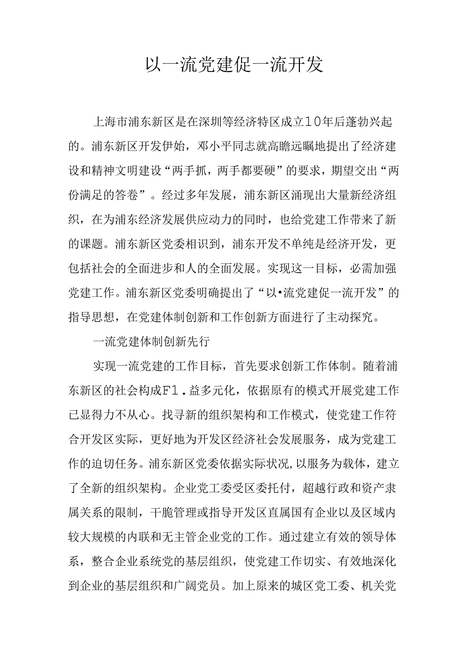 以一流党建促一流开发.docx_第1页