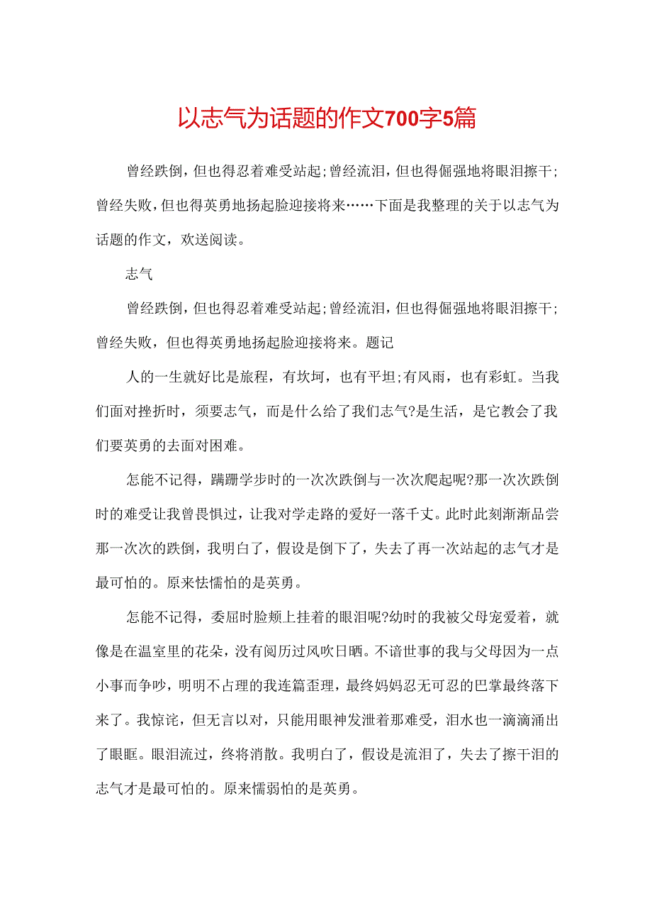 以勇气为话题的作文700字5篇.docx_第1页