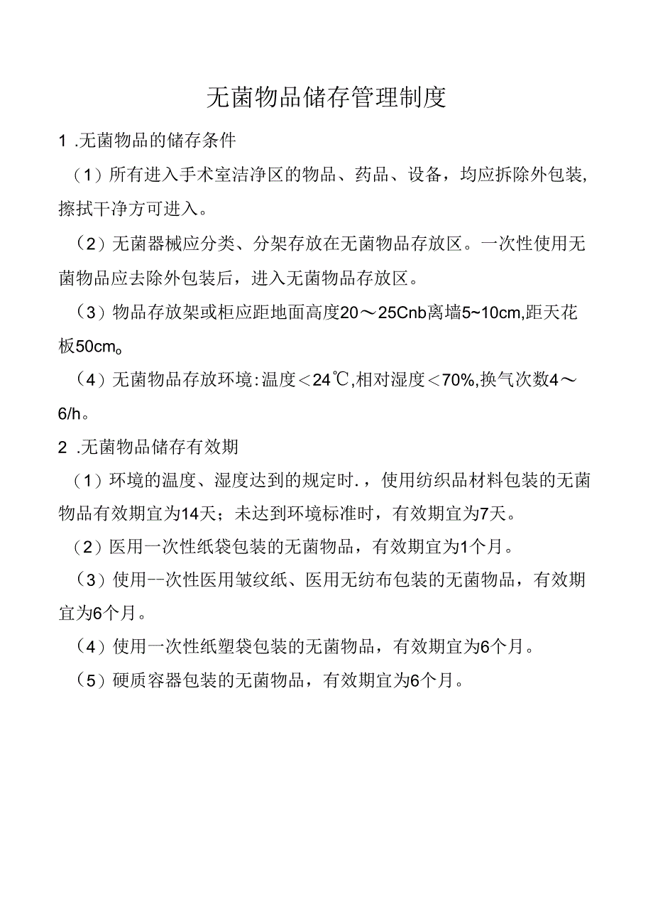 无菌物品储存管理制度.docx_第1页