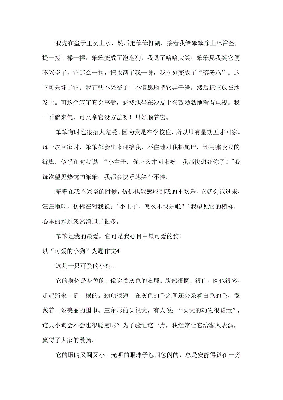 以“可爱的小狗”为题作文4篇.docx_第3页