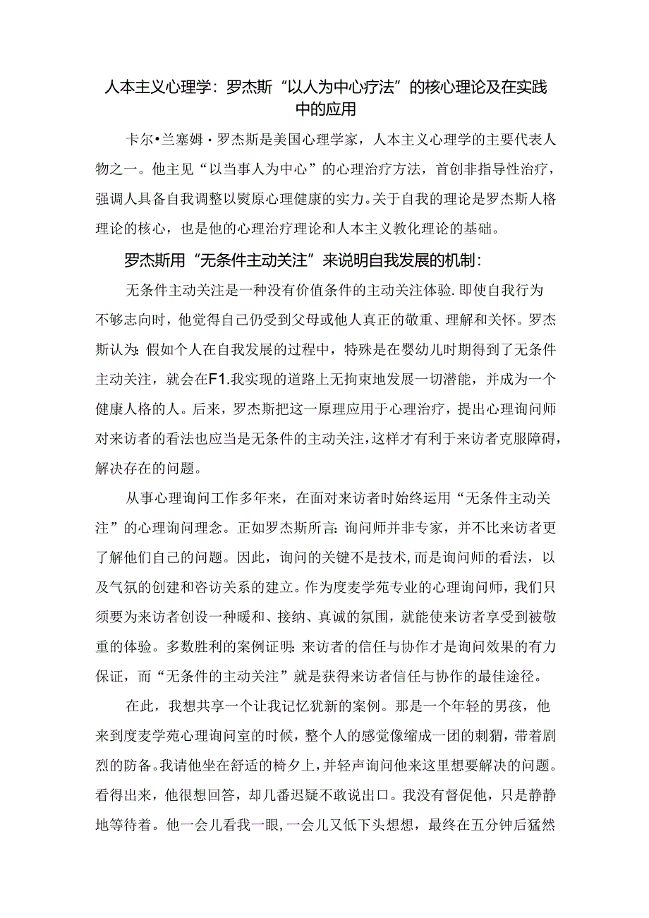 人本主义心理学：罗杰斯“以人为中心疗法”的核心理论及在实践中的应用.docx_第1页