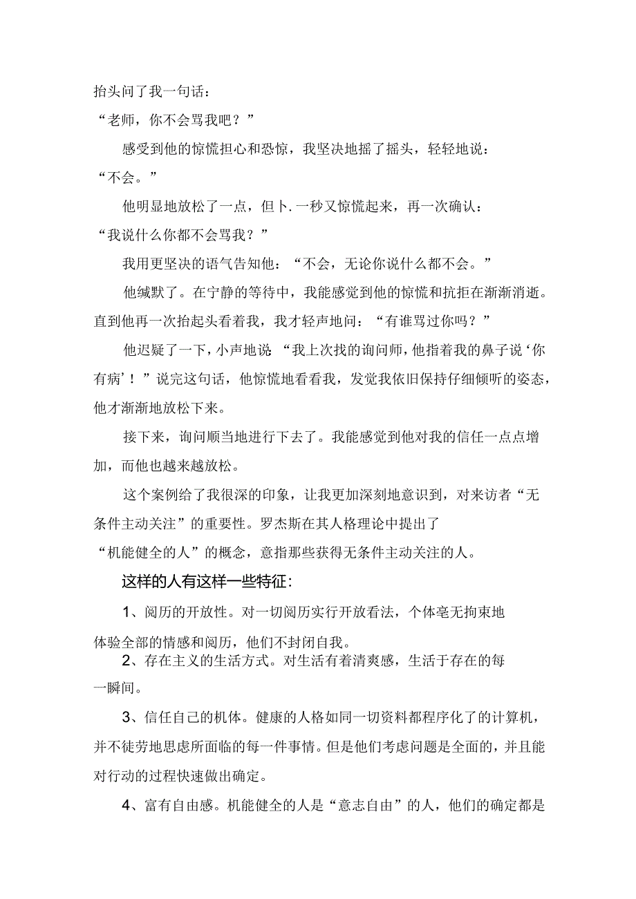 人本主义心理学：罗杰斯“以人为中心疗法”的核心理论及在实践中的应用.docx_第2页