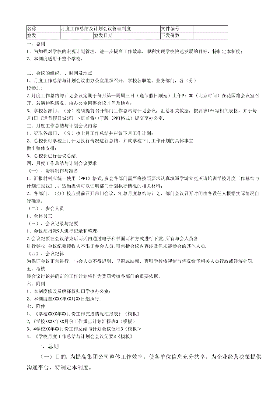 月度工作总结及计划会议管理制度范文.docx_第1页