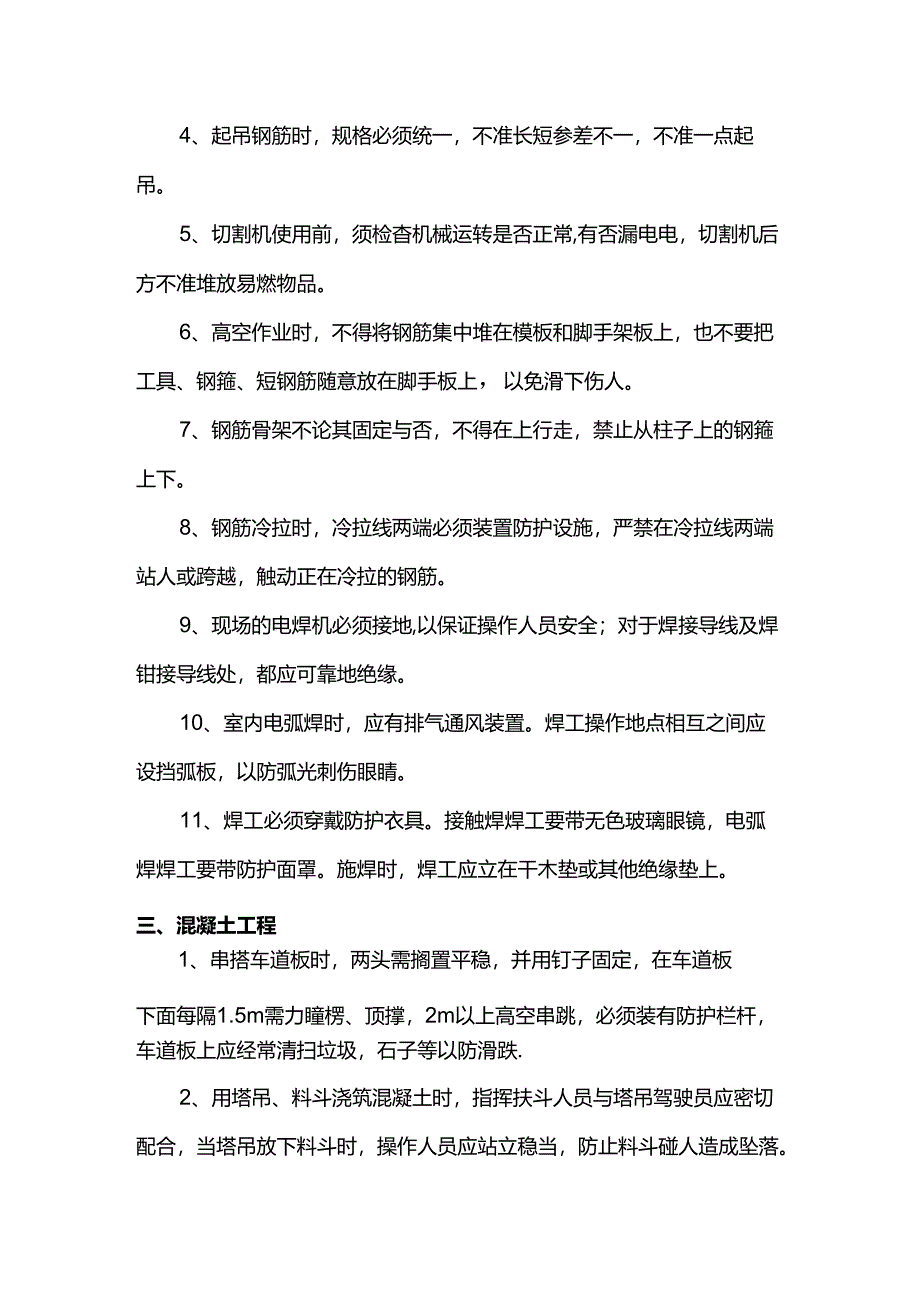 钢筋混凝土工程安全控制要点.docx_第3页