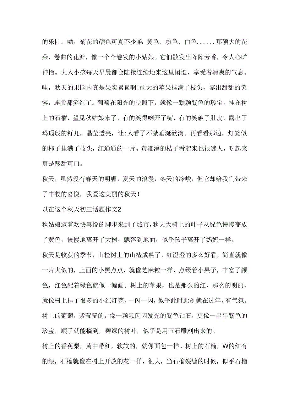 以在这个秋天初三话题作文.docx_第2页