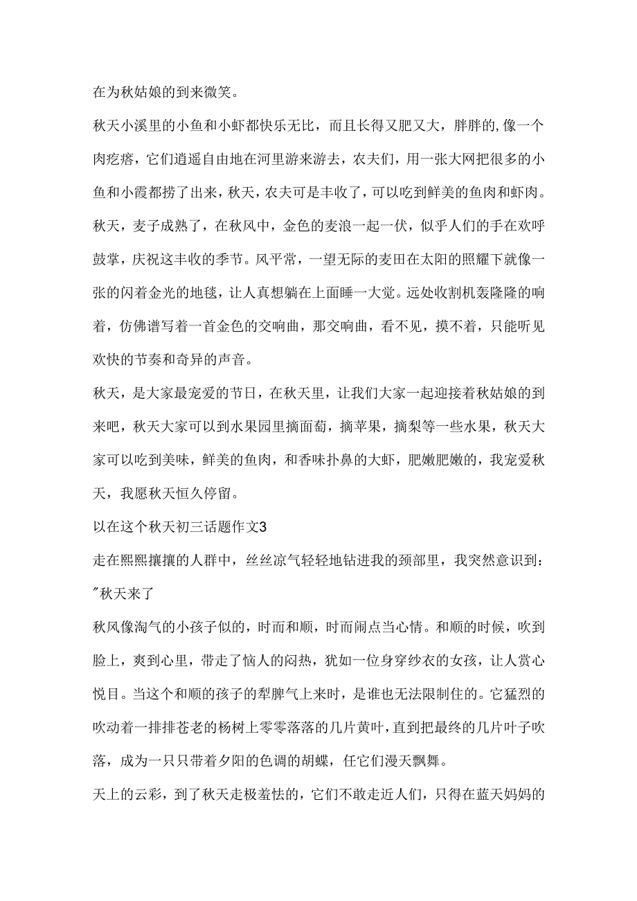 以在这个秋天初三话题作文.docx_第3页