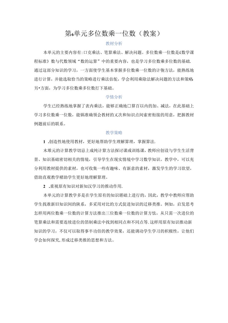 第六单元 多位数乘一位数（教案）.docx_第1页