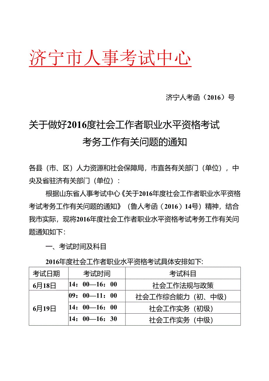 2016济宁社会工作者报名文件.docx_第1页